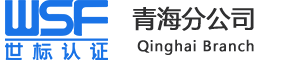 北京世标认证中心有限公司青海分公司